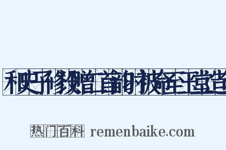 和史子修投赠二首韵时被命至玉堂造句是什么意思的图片